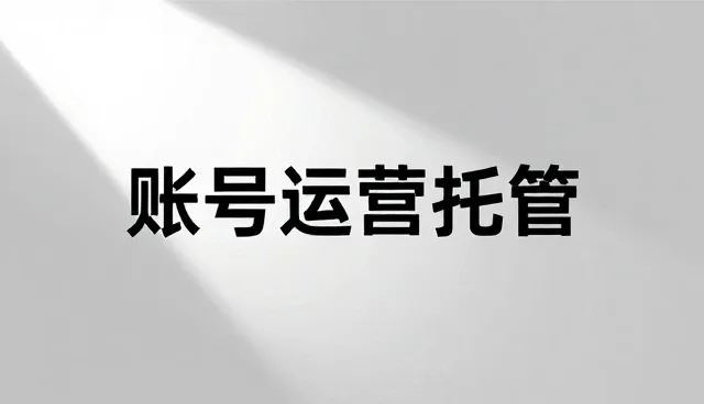 创意呈现如何成为账号运营托管选型的关键考量